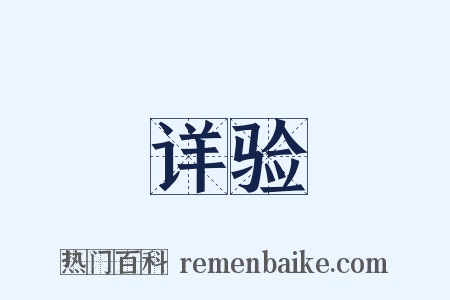 详验是什么意思的图片